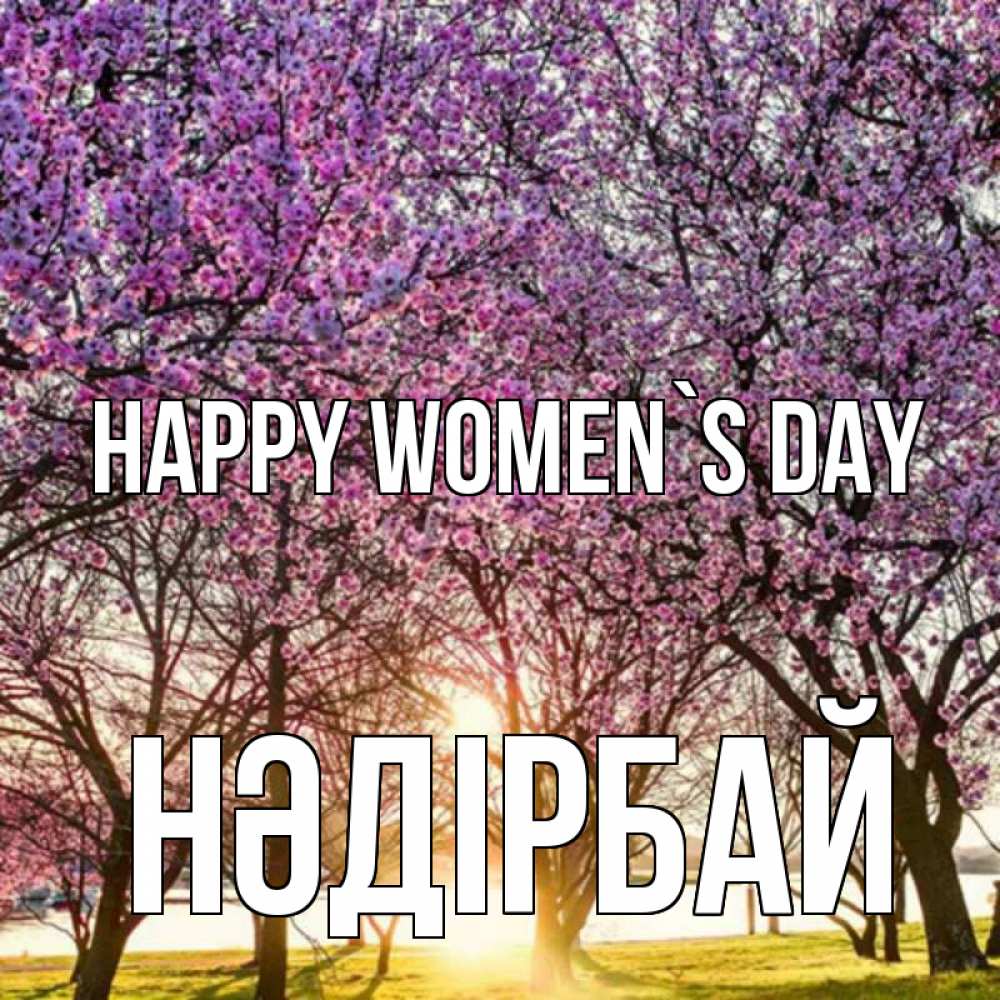 Greetings card с именем, НӘДІРБАЙ happy women`s day международный женский день Greetings with text for free download 